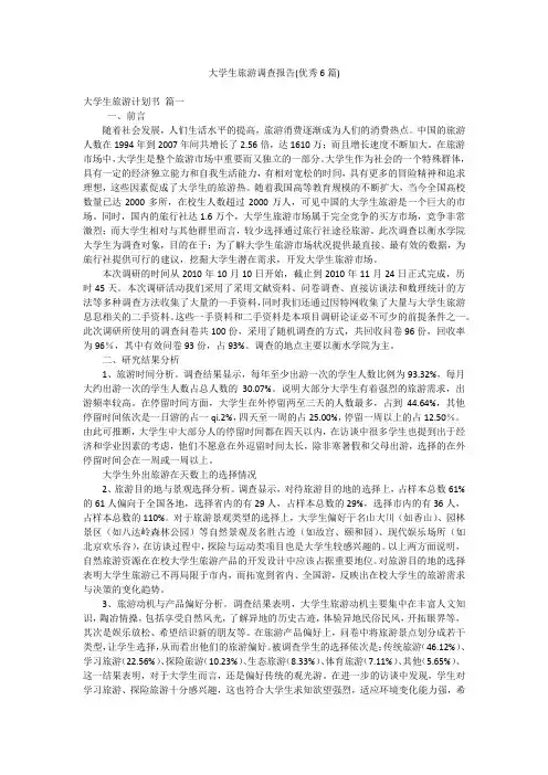 大学生旅游调查报告(优秀6篇)