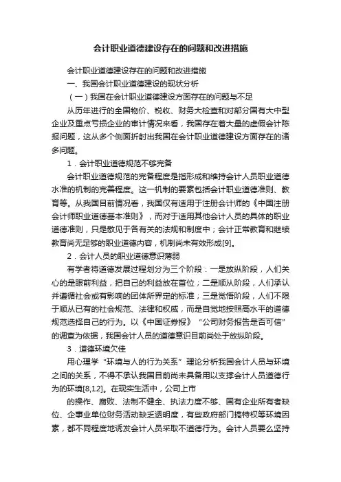 会计职业道德建设存在的问题和改进措施