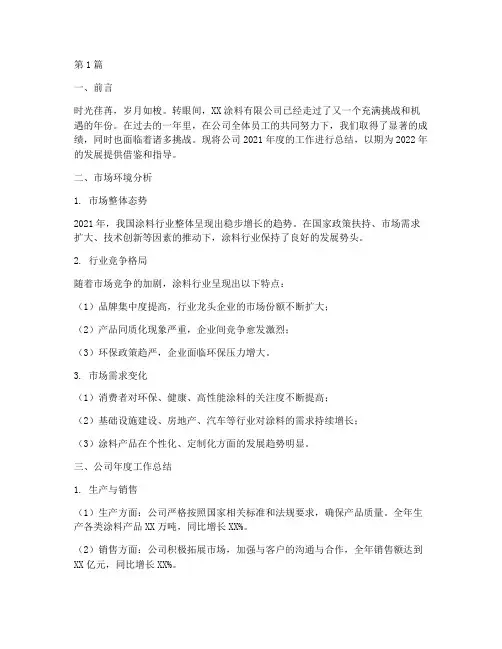 涂料公司年度总结文字(3篇)