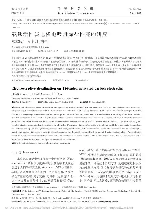 载钛活性炭电极电吸附除盐性能的研究_常立民
