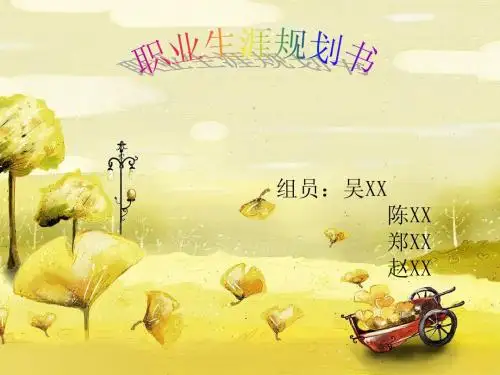 职业生涯规划书PPT