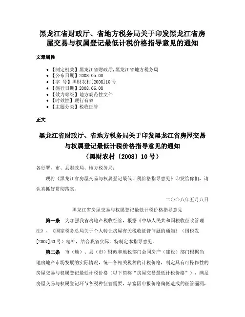 黑龙江省财政厅、省地方税务局关于印发黑龙江省房屋交易与权属登记最低计税价格指导意见的通知
