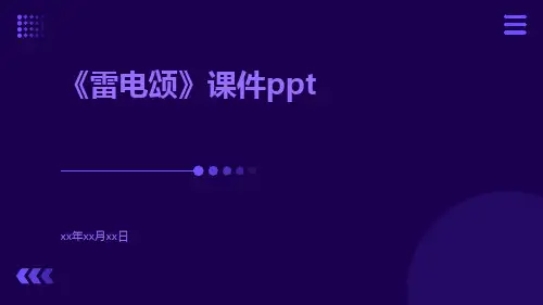 《雷电颂》课件ppt