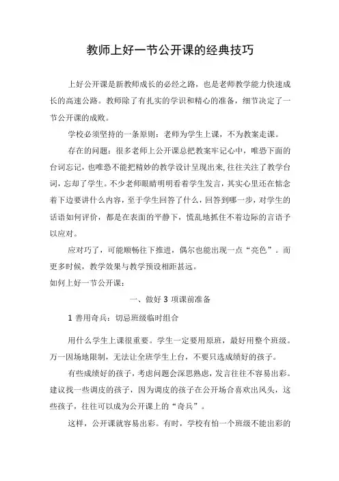 教师上好一节公开课的经典技巧