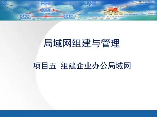 项目五组建企业局域网