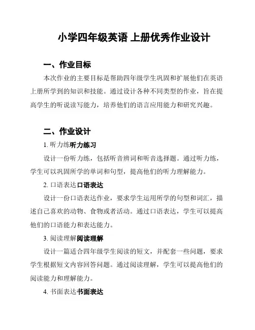 小学四年级英语 上册优秀作业设计
