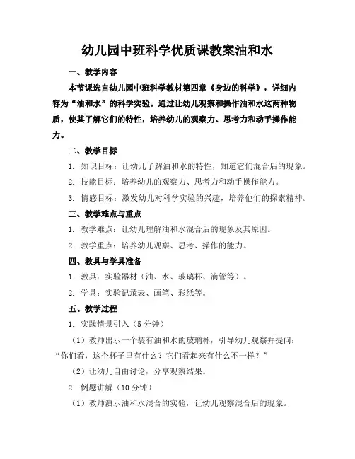 幼儿园中班科学优质课教案油和水