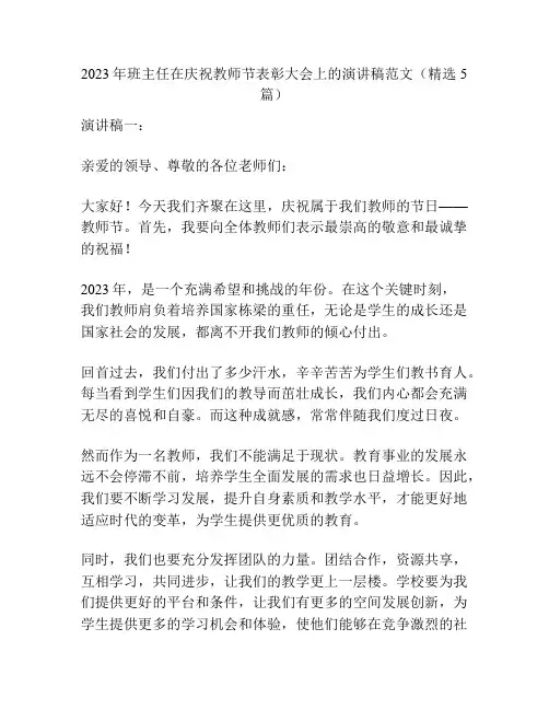 2023年班主任在庆祝教师节表彰大会上的演讲稿范文(精选5篇)