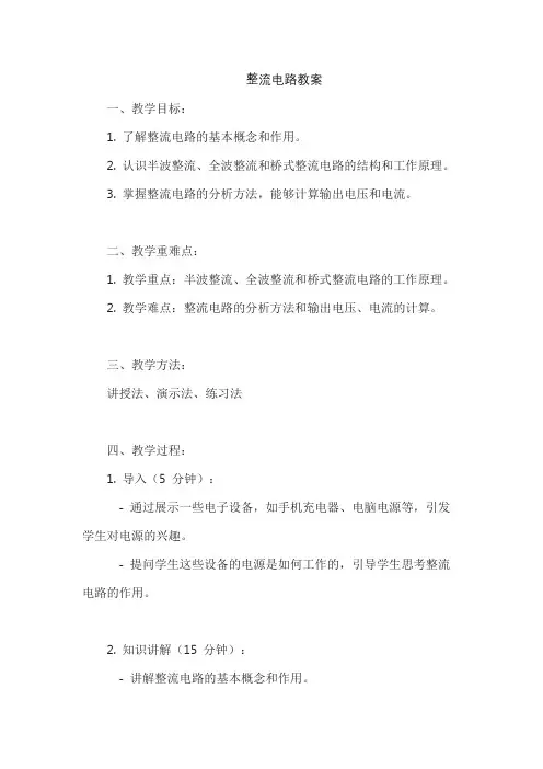 整流电路教案