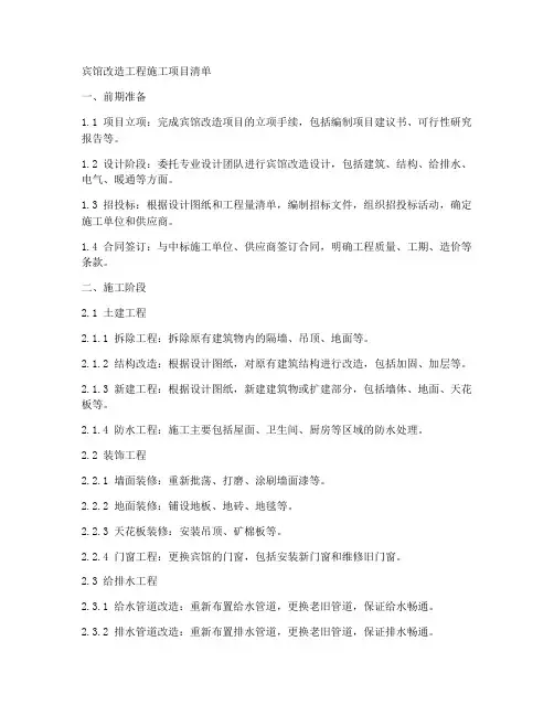宾馆改造工程施工项目清单
