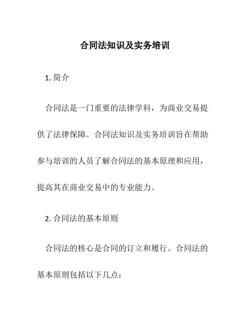 合同法知识及实务培训