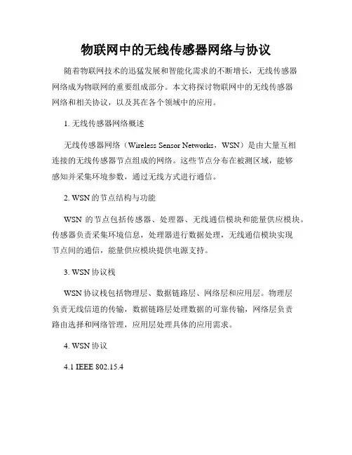 物联网中的无线传感器网络与协议