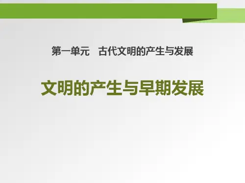 《文明的产生与早期发展》PPT课件