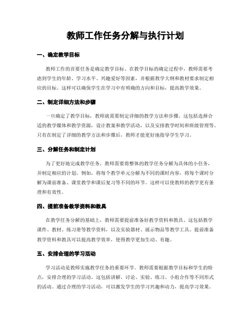 教师工作任务分解与执行计划