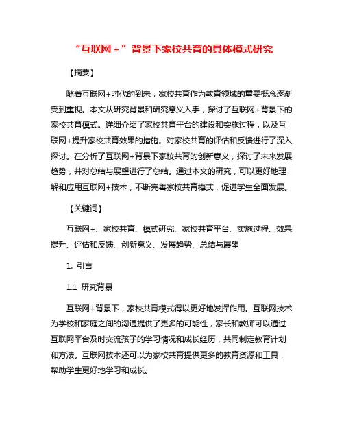 “互联网+”背景下家校共育的具体模式研究
