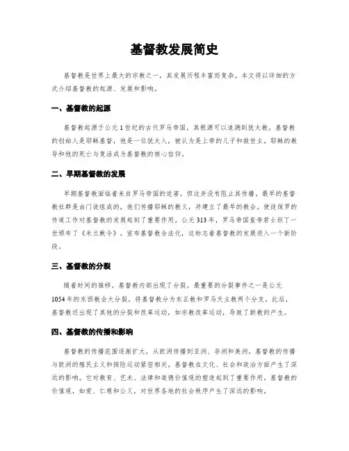 基督教发展简史
