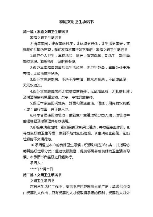 家庭文明卫生承诺书