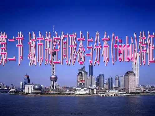 高二地理课件22城市的空间形态与分布特征湘教版选修4
