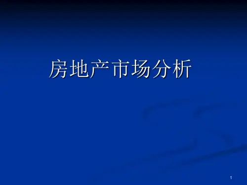 房地产市场分析PPT课件