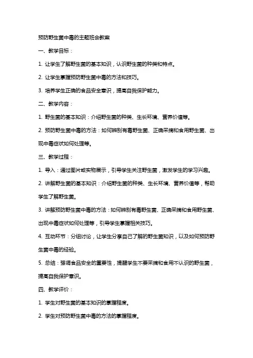 预防野生菌中毒的主题班会教案