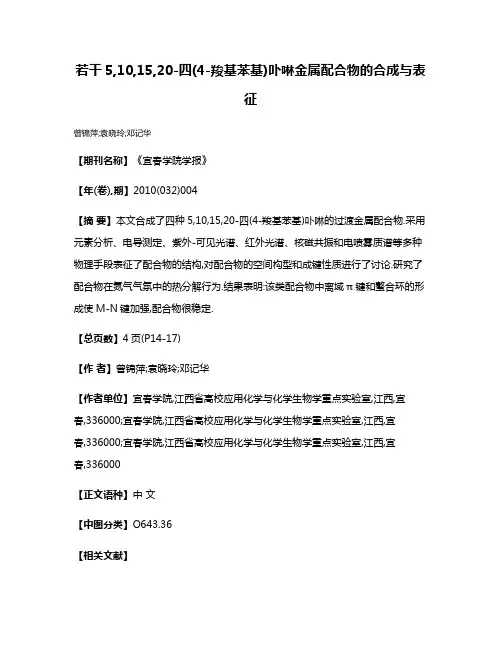 若干5,10,15,20-四(4-羧基苯基)卟啉金属配合物的合成与表征