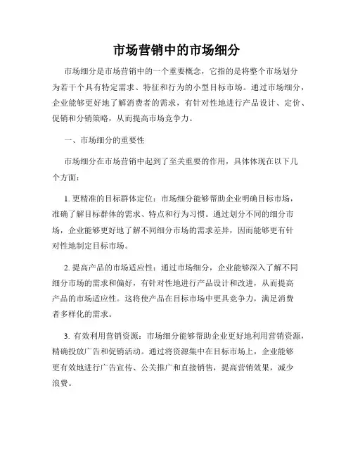 市场营销中的市场细分