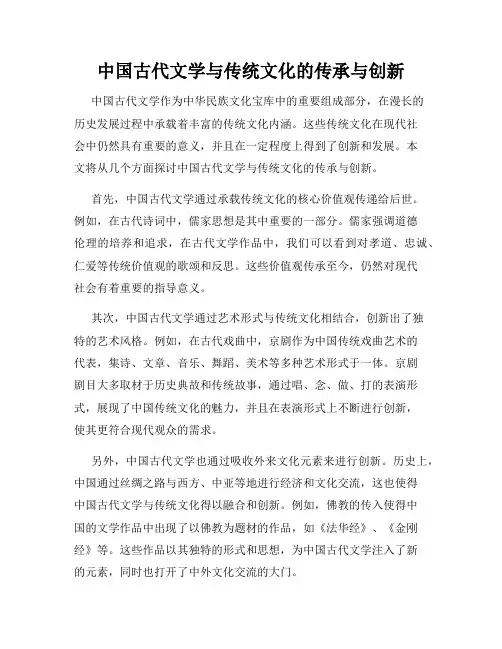 中国古代文学与传统文化的传承与创新
