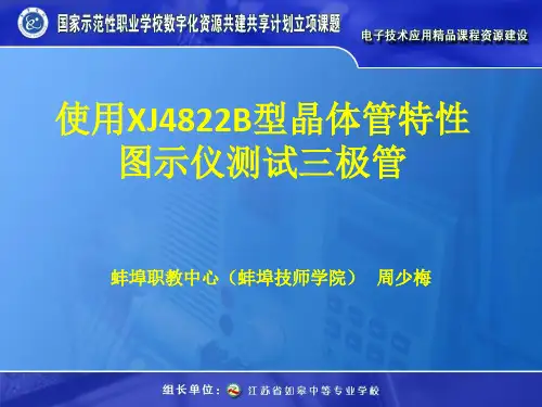 使用型晶体管特性图示仪测试三极管