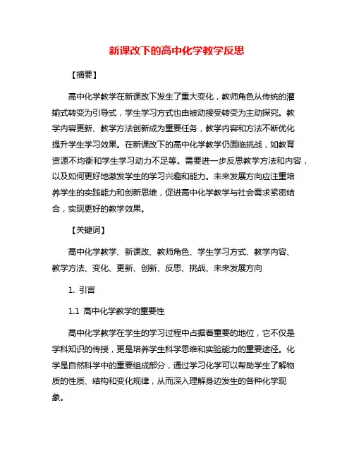 新课改下的高中化学教学反思