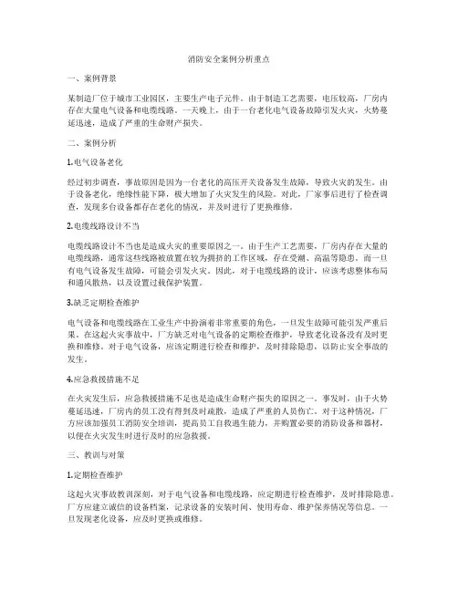 消防安全案例分析重点