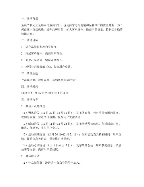 圣诞节元旦微信营销方案