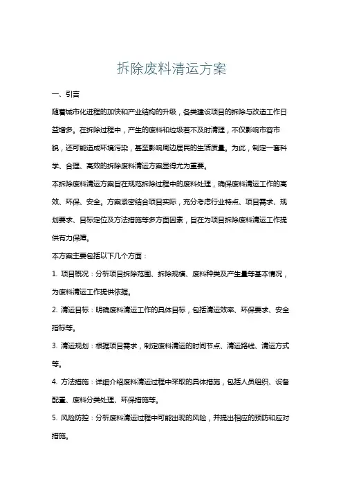拆除废料清运方案