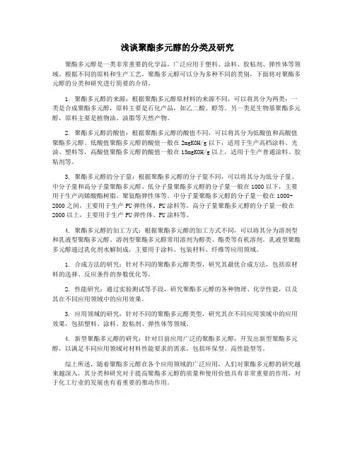 浅谈聚酯多元醇的分类及研究