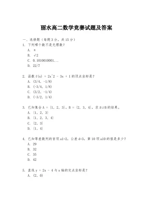 丽水高二数学竞赛试题及答案