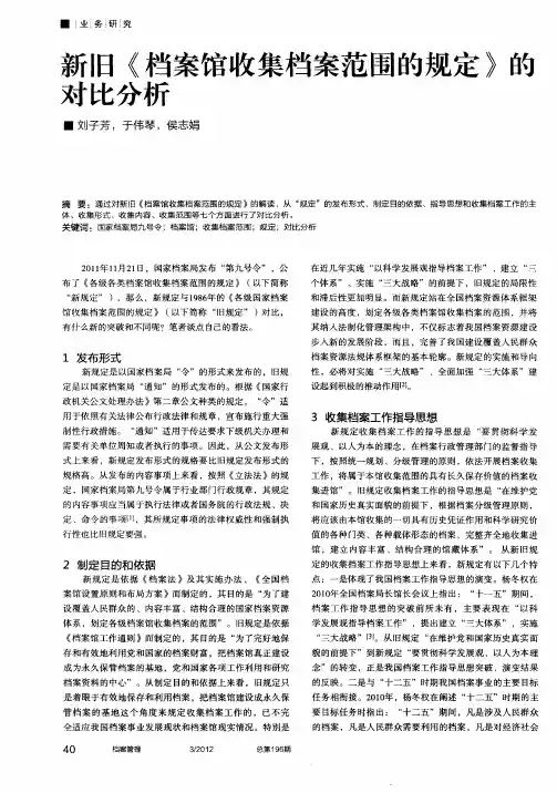 新旧《档案馆收集档案范围的规定》的对比分析