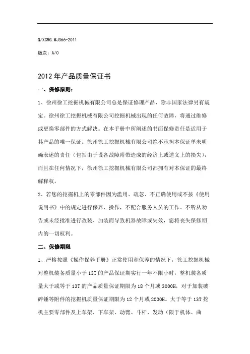 徐工履带式挖掘机产品质量保证书.doc