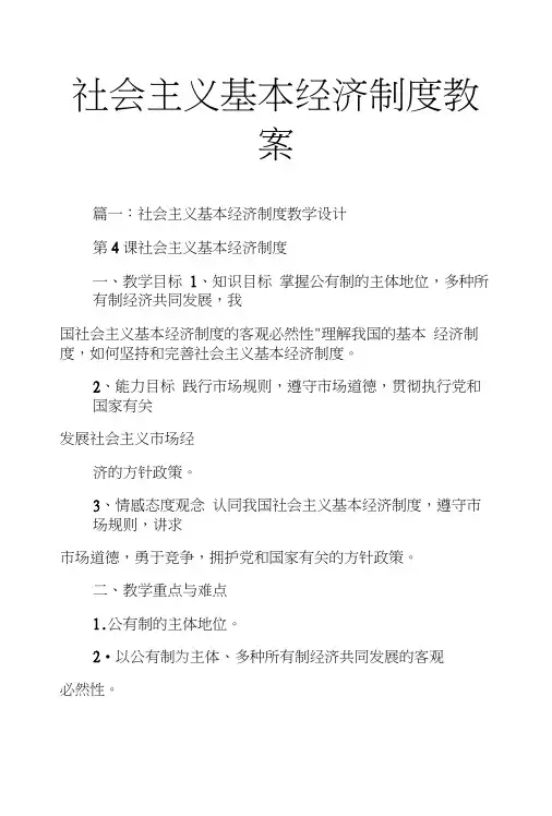 社会主义基本经济制度教案.doc