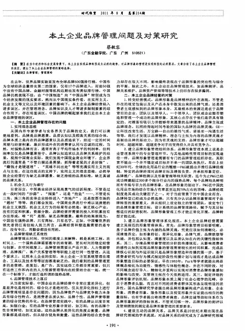 本土企业品牌管理问题及对策研究