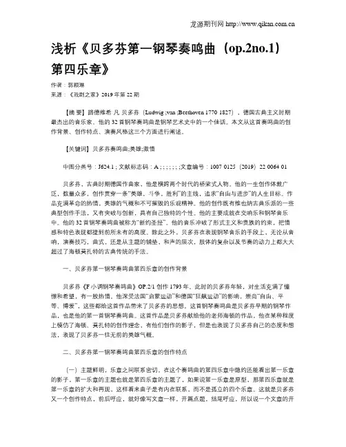 浅析《贝多芬第一钢琴奏鸣曲(op.2no.1)第四乐章》