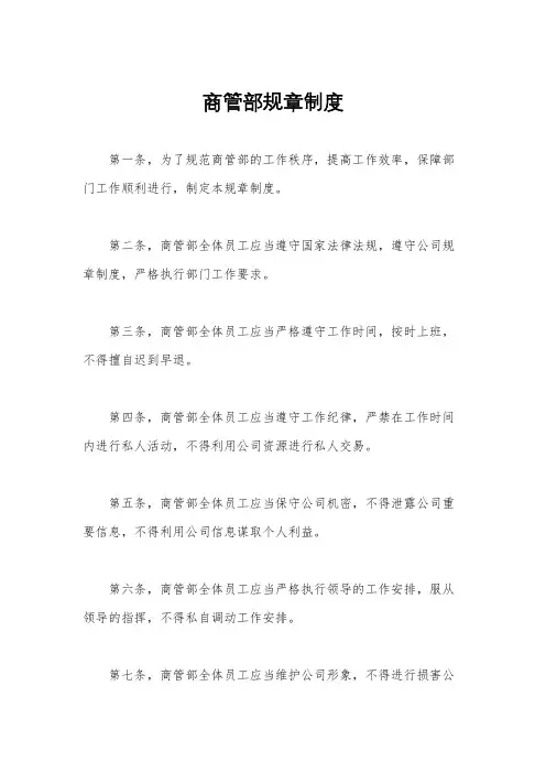 商管部规章制度