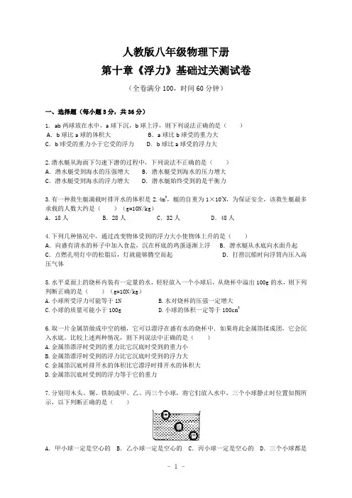 人教版八年级物理下册第十章《浮力》基础过关测试卷(含答案)