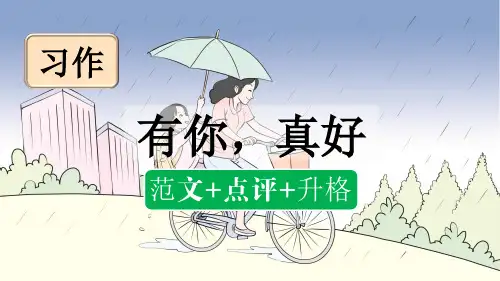 部编版六年级语文上册第八单元习作：有你,真好(范文)