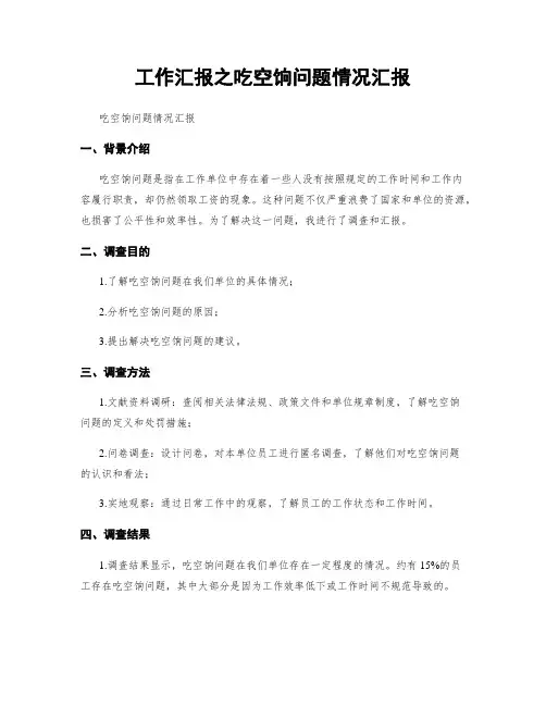 工作汇报之吃空饷问题情况汇报