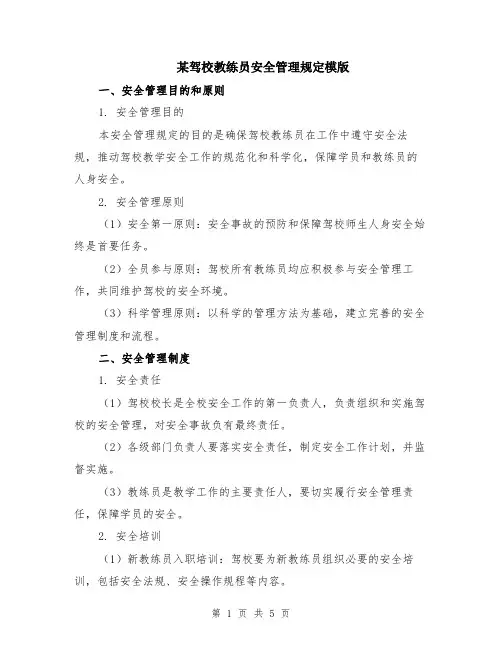 某驾校教练员安全管理规定模版