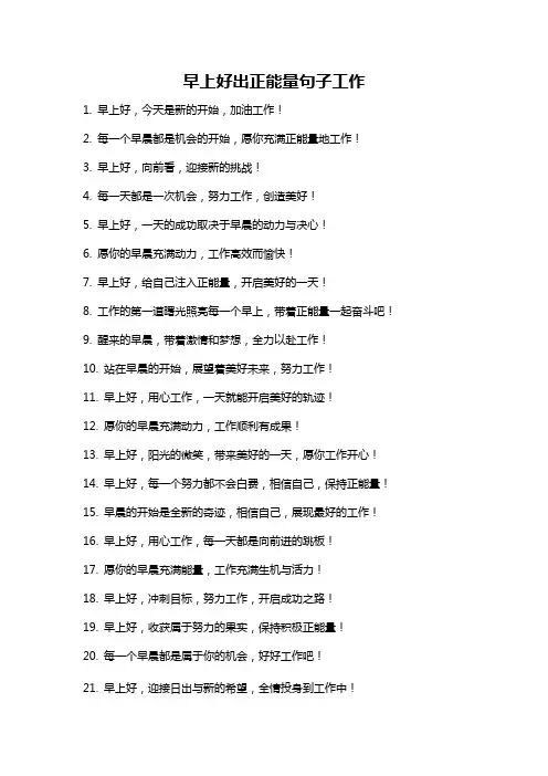 早上好出正能量句子工作