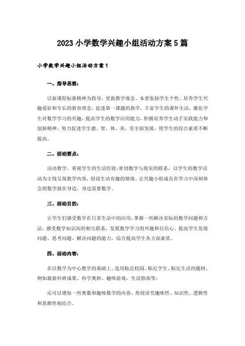 2023小学数学兴趣小组活动方案5篇