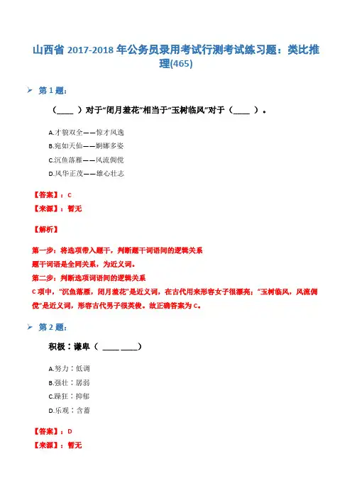 山西省2017-2018年公务员录用考试行测考试练习题：类比推理(465)