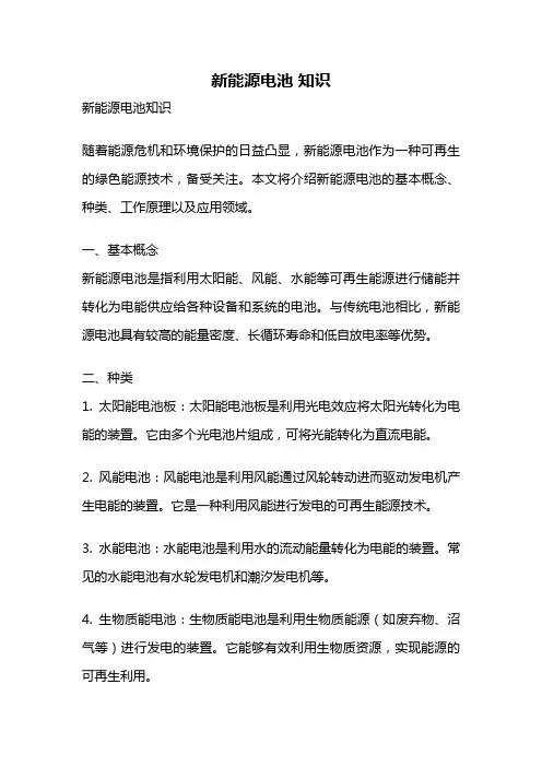 新能源电池 知识
