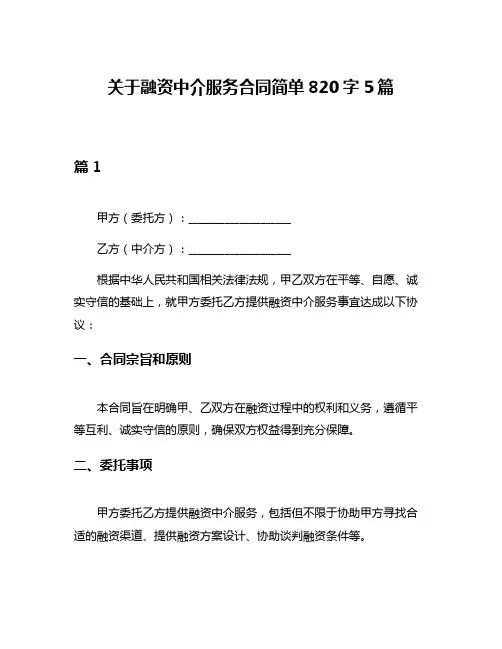关于融资中介服务合同简单820字5篇