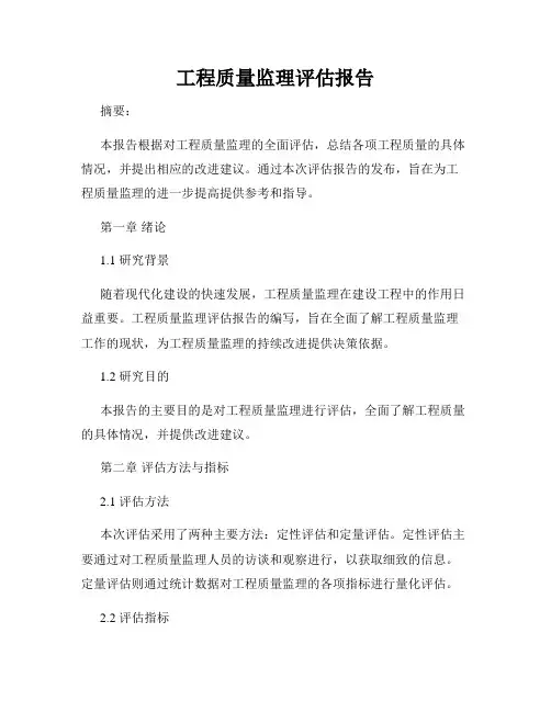 工程质量监理评估报告